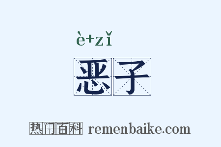 恶子是什么意思的图片